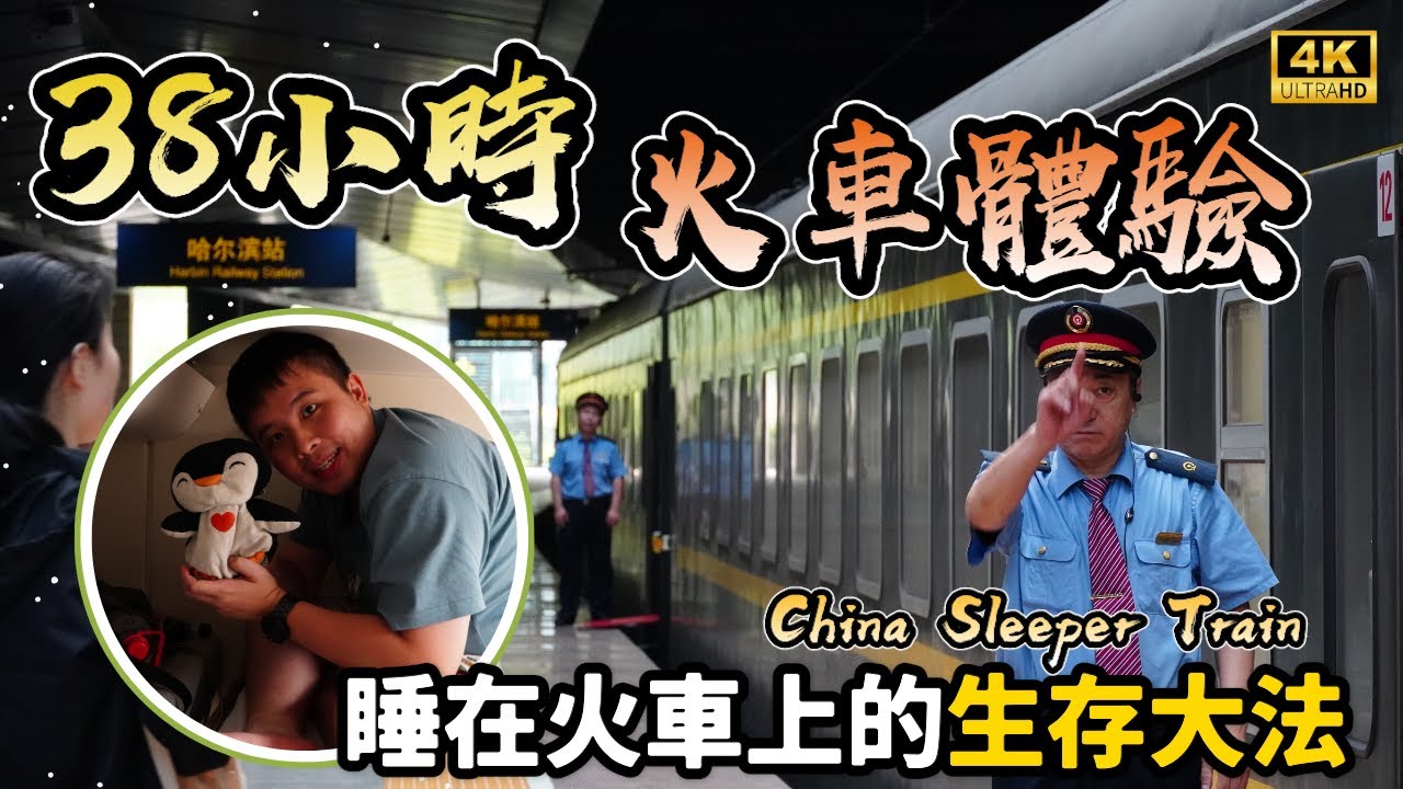 【中國鐵路】青春沒有售價，挑戰37小時11分鐘坐綠皮臥鋪火車。中國從南至北：深圳東→哈爾濱 （搞笑上鋪版）🌍｜momojoejoe 4K VLOG
