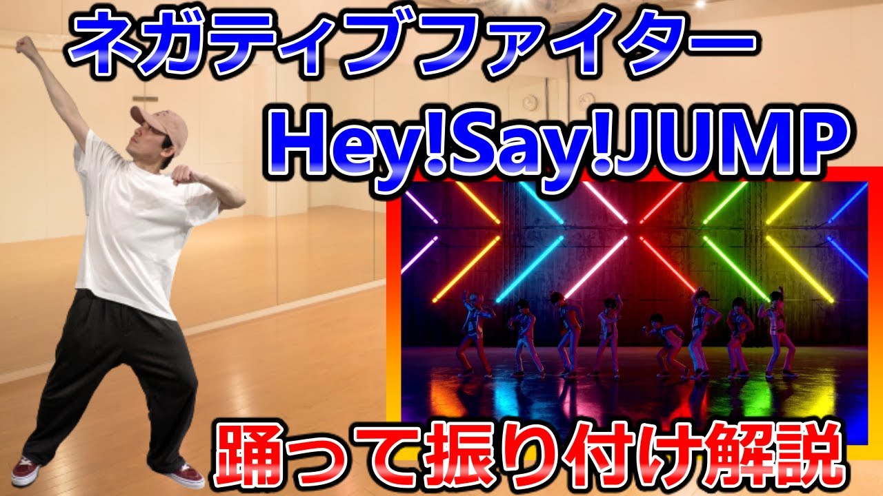 Hey!Say!JUMP/ネガティブファイター ダンス振り付け解説【反転/背面/スロー】初心者も簡単マスター!