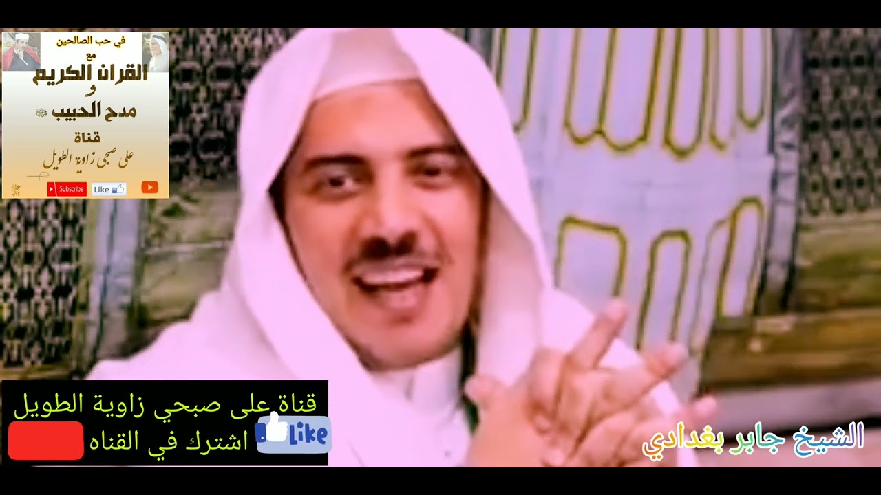 الشيخ جابر بغدادي.. تعرف وأعرف كيف كان سيدنا محمد...أستقبل سدنا الأمام علي....