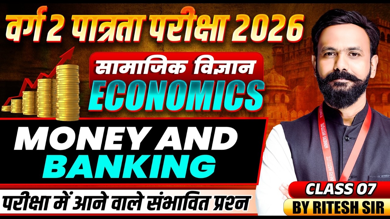 MPTET वर्ग 2 पात्रता परीक्षा 2026 | MPTET Social Science | Money and Banking | By Ritesh Sir