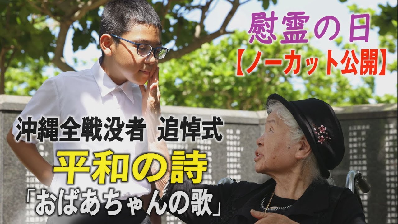 【ノーカット】「生きていてくれて、ありがとう」　平和の詩「おばあちゃんの歌」慰霊の日2025＜沖縄全戦没者追悼式＞