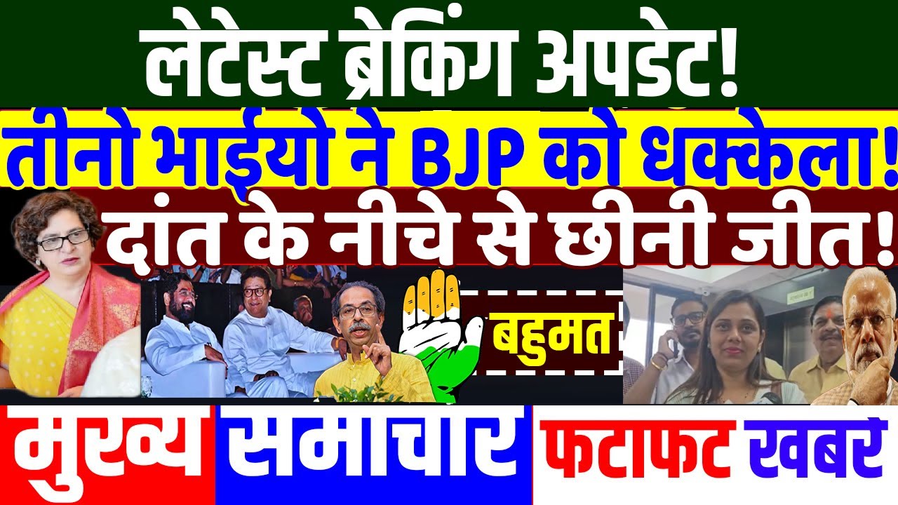 BMC ELECTION 2026 : तीनो भाईयो ने BJP को धक्केला! PRIYANKA GANDHI,RAHUL GANDHI,MODI,RAHUL