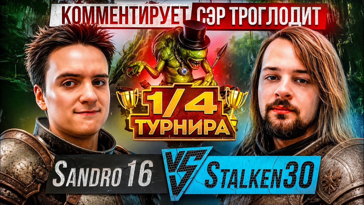 Sandro16 vs Stalken30 (1/4 финала)