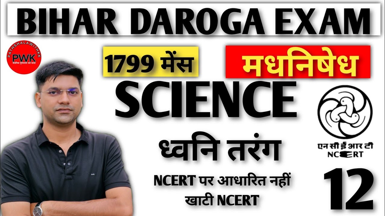 Sound//ncert science class 9th Ch 12//bihar daroga science//ncert science for Bihar Daroga 