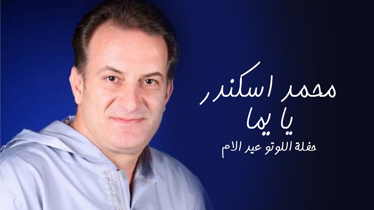 محمد اسكندر - يا يما (حفلة اللوتو عيد الام)
