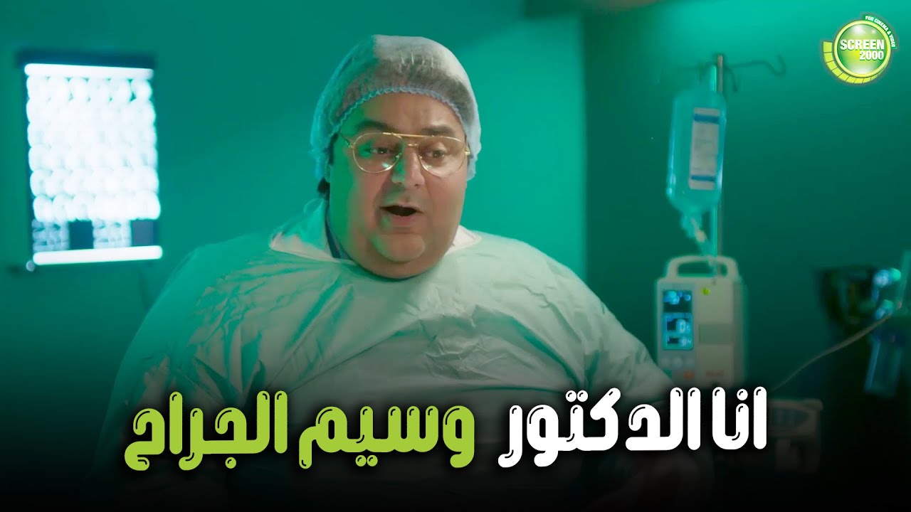 هتموووت من الضحك علي وسيم لما بقي دكتور جراح كبير 😂| #اللعبة_اللعب_مع_الكبار