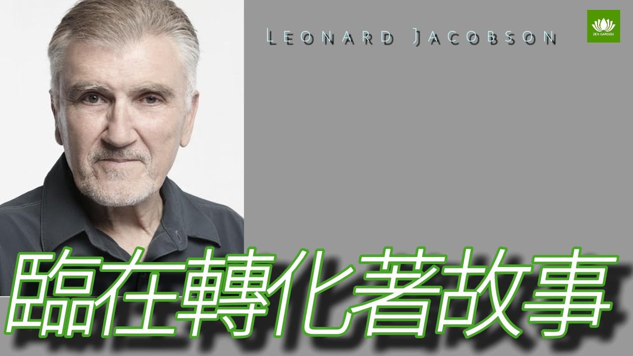 臨在---極具創造力的源頭 // 你可以看到臨在正在轉化你的故事 // 李爾納・傑克伯森 （Leonard Jacobson）麥當娜山與學員問答彙編節錄。 後接冥想音效。