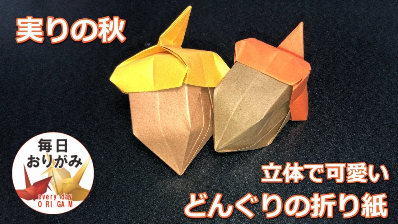 【実りの秋】立体で可愛いどんぐりの折り紙