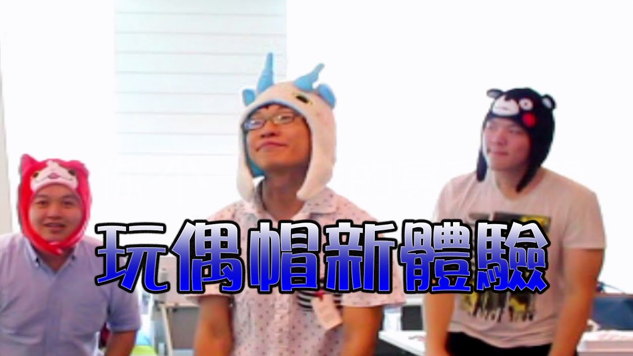 【Google 遊戲趴】玩偶帽新體驗