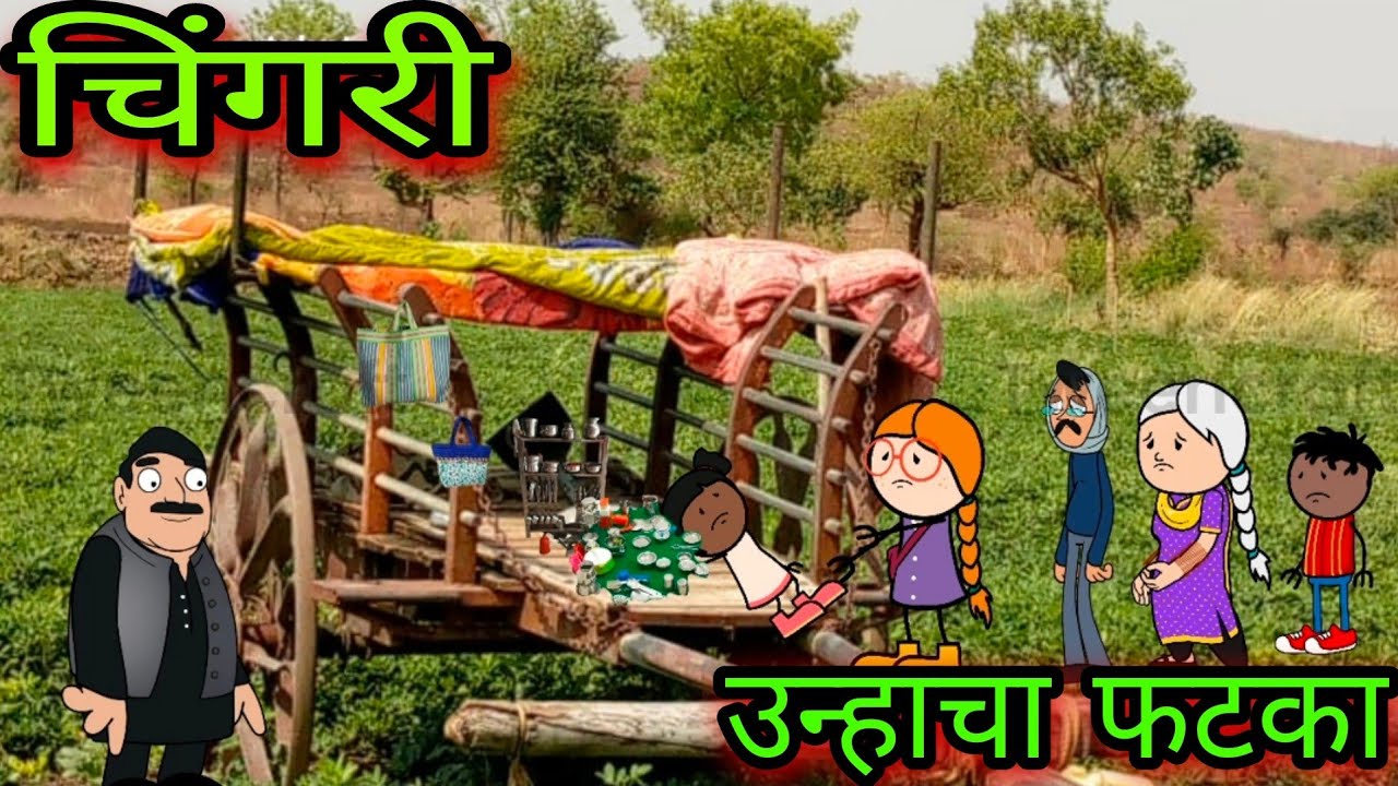 चिंगरी || उन्हाचा फटका ||  Episode 407 || 😂😂😂 ||  teacher_taka_tak