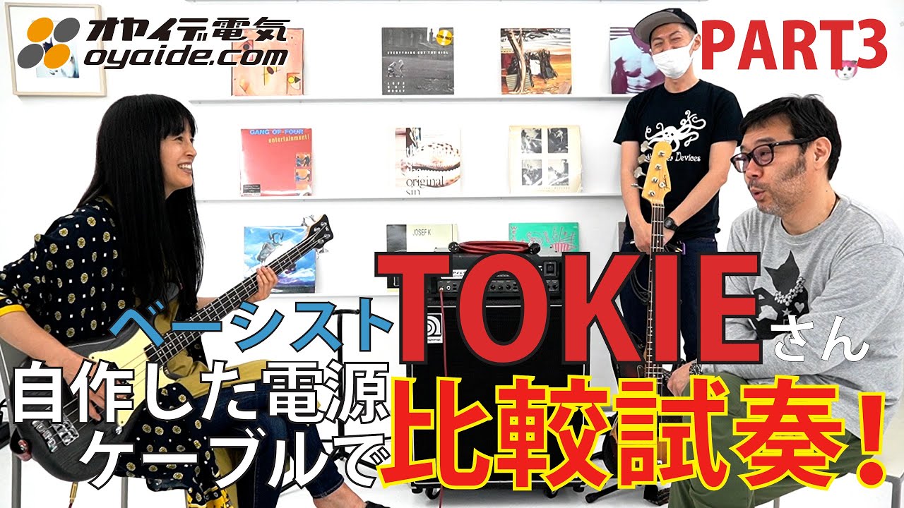 PART3:ベーシストTOKIEさんが自作したオヤイデ電源ケーブルを比較試奏！！ライブ用とレコーディング、それぞれに合うのはどの電源ケーブル？？