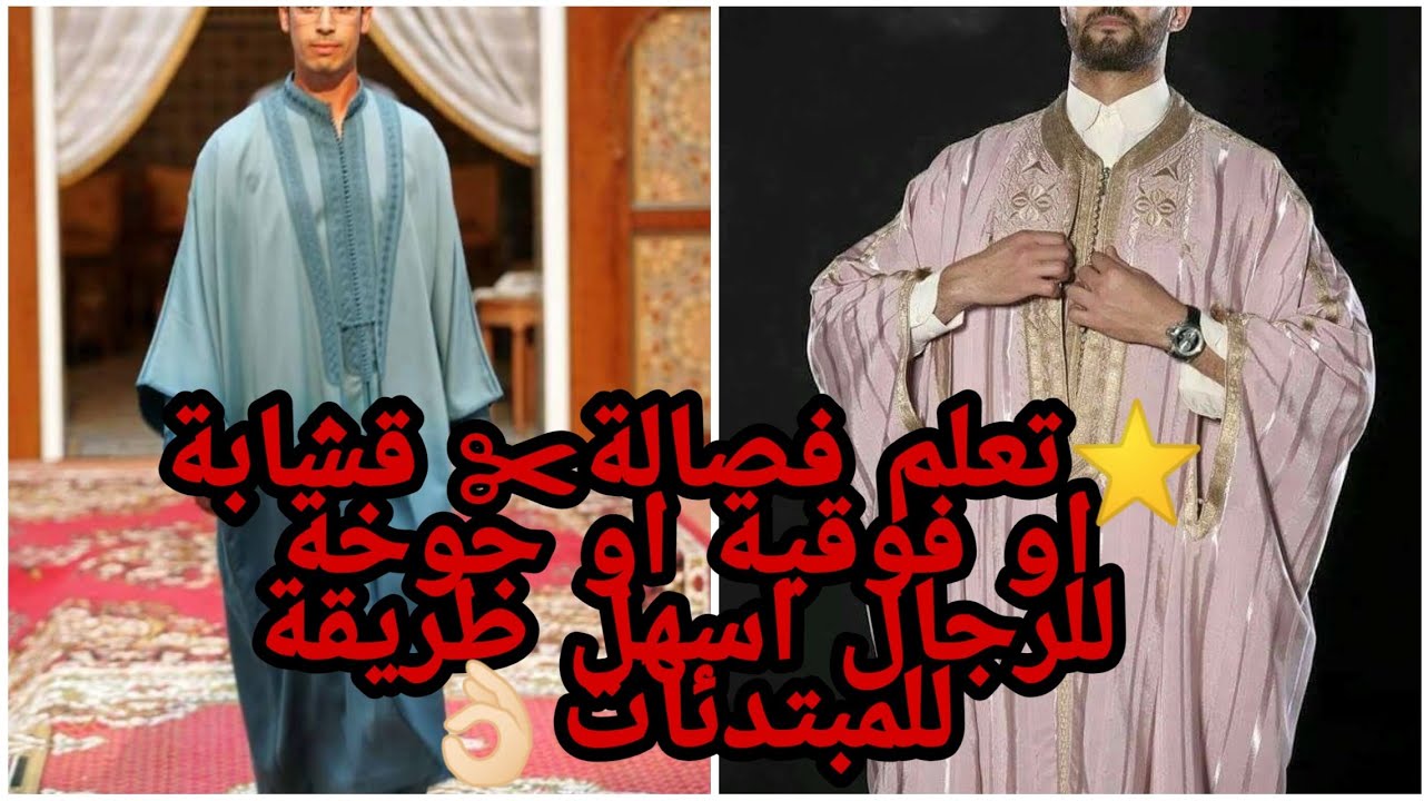 ⭐تعلم تفصيل✂  قشابة او قندورة للرجال👨🏻‍💼 (جوخا)👌🏻👌🏻