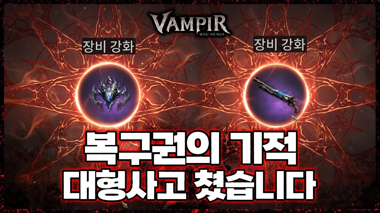 [뱀피르] 복구권의 기적 / 대형사고 쳤습니다 - 본캐 + 무과금 캐릭터 도전