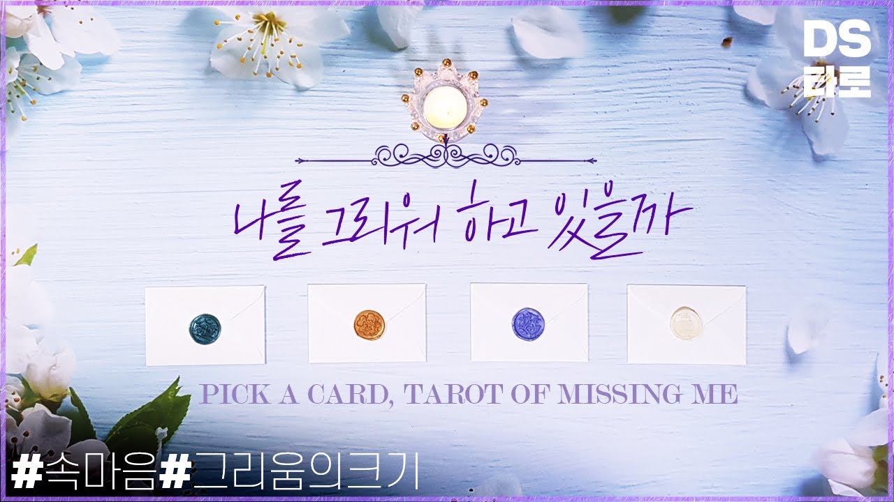 [타로 속마음] 나에 대한 그리움의 크기, 하고 싶은 말