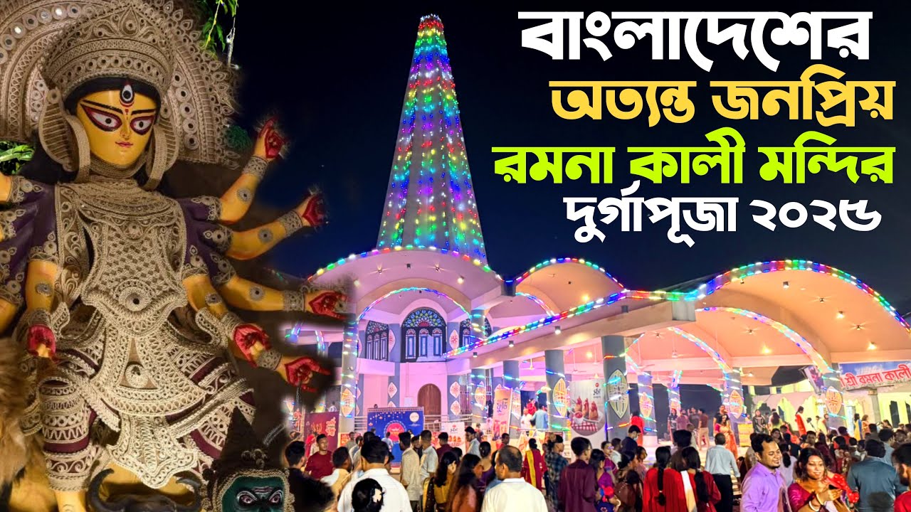 ঢাকার অন্যতম সেরা রমনা কালী মন্দির দুর্গাপূজা 2025 - Durga Puja Ramna Kali Mandir Dhaka Bangladesh