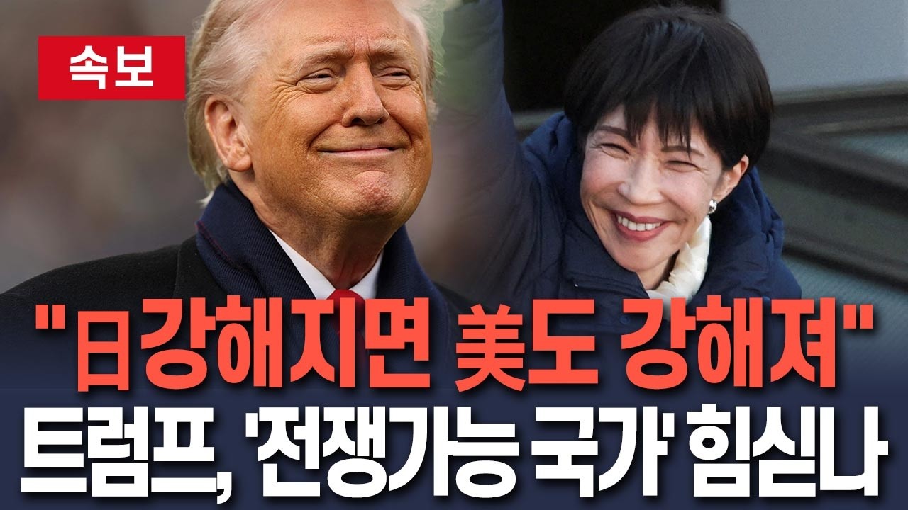 [🔴속보] 미일 관계 탄력…트럼프, '전쟁가능 국가' 힘싣나/ 연합뉴스TV(YonhapnewsTV)