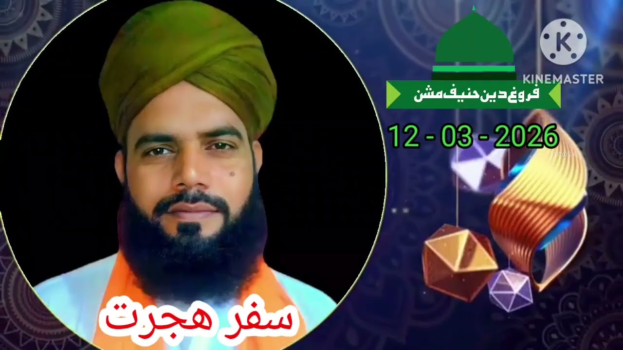 سفر ھجرت ، درس بخاری شریف ، مولانا محمد اظھار چشتی عزیزی صاحب