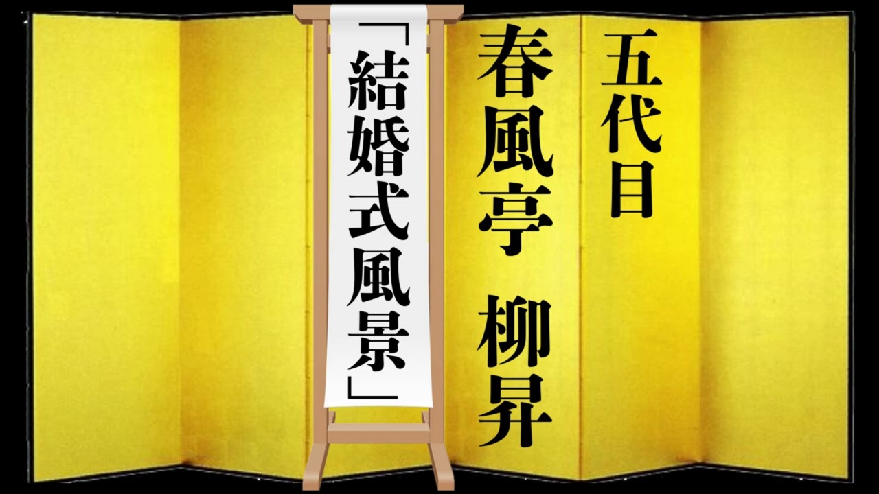 【落語】春風亭 柳昇「結婚式風景」