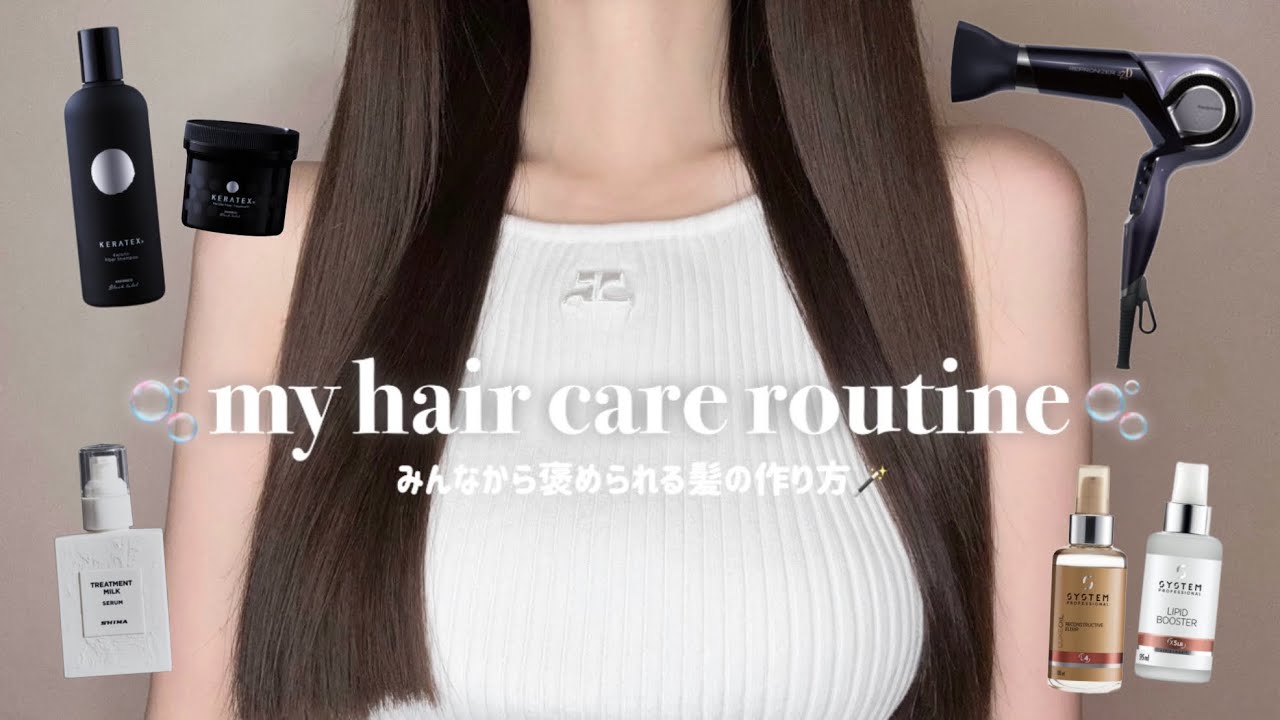 【褒められる髪の作り方】とっておきのヘアケアルーティン🪄案件なしおすすめの愛用プロダクト全紹介💇🏻‍♀️💫