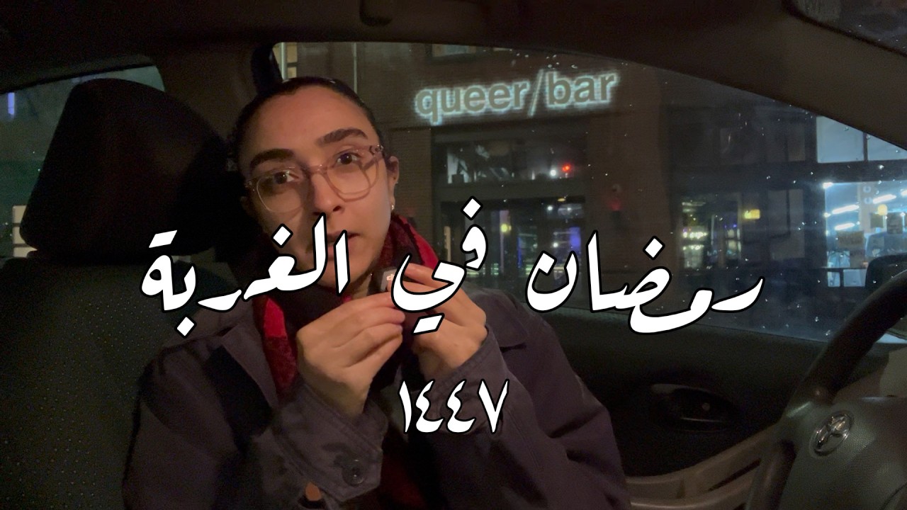 مذكرات رمضانية - الحلقة ٢