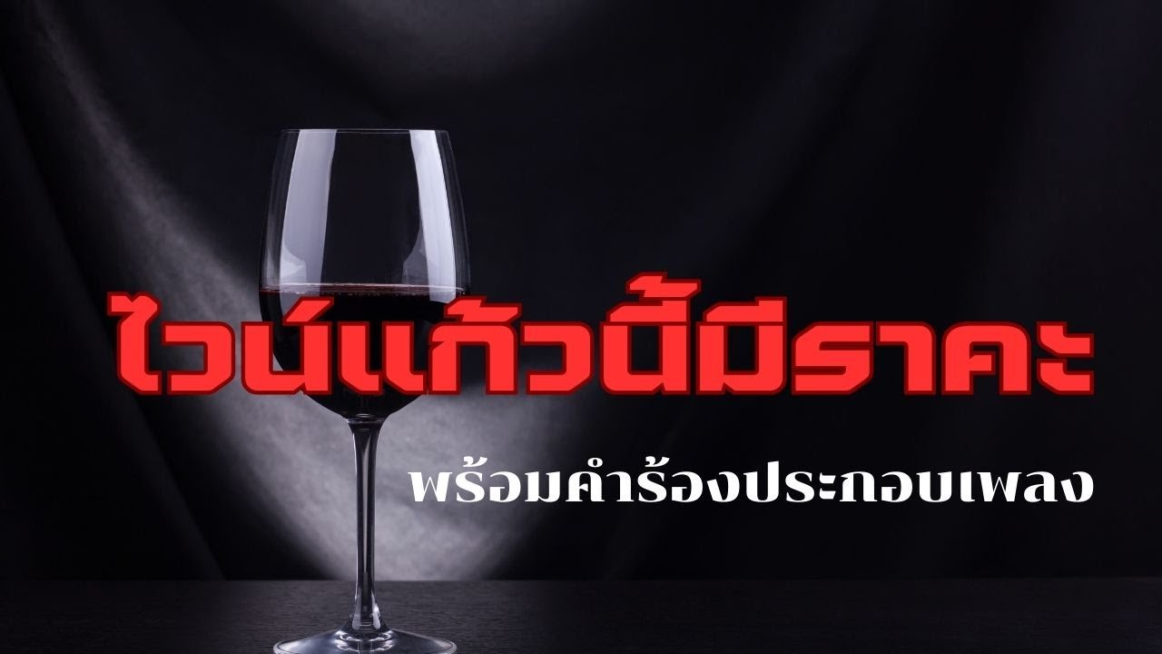 เพลง ไวน์แก้วนี้มีราคะ | Remake Version With Lyrics | Wine Music Station | #visidpodcast