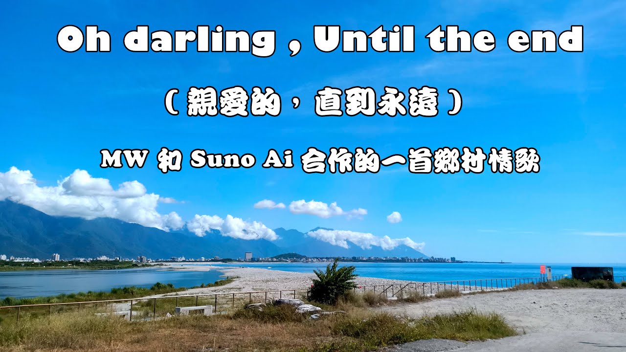 Oh darling , Until the end  (親愛的，直到永遠) (4K 5.1聲道) (中文翻譯)