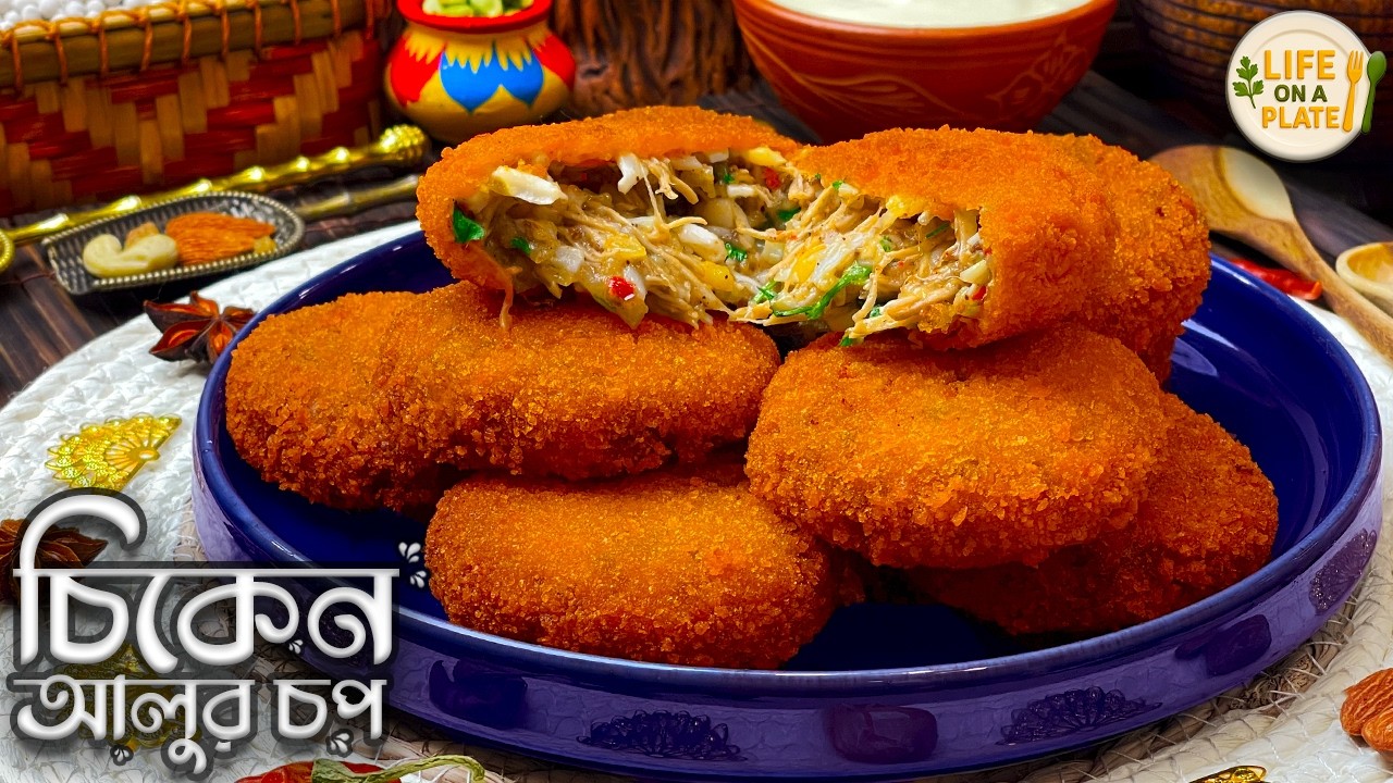 চিকেন আলুর চপ বানানোর সবচেয়ে সহজ রেসিপি | বাইরে ক্রিস্পি ভেতরে সফট Chicken Aloo Chop Recipe