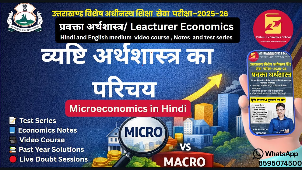UKPSC Lecturer Economics | व्यष्टि अर्थशास्त्र का परिचय | Microeconomics in Hindi | UKPSC प्रवक्ता