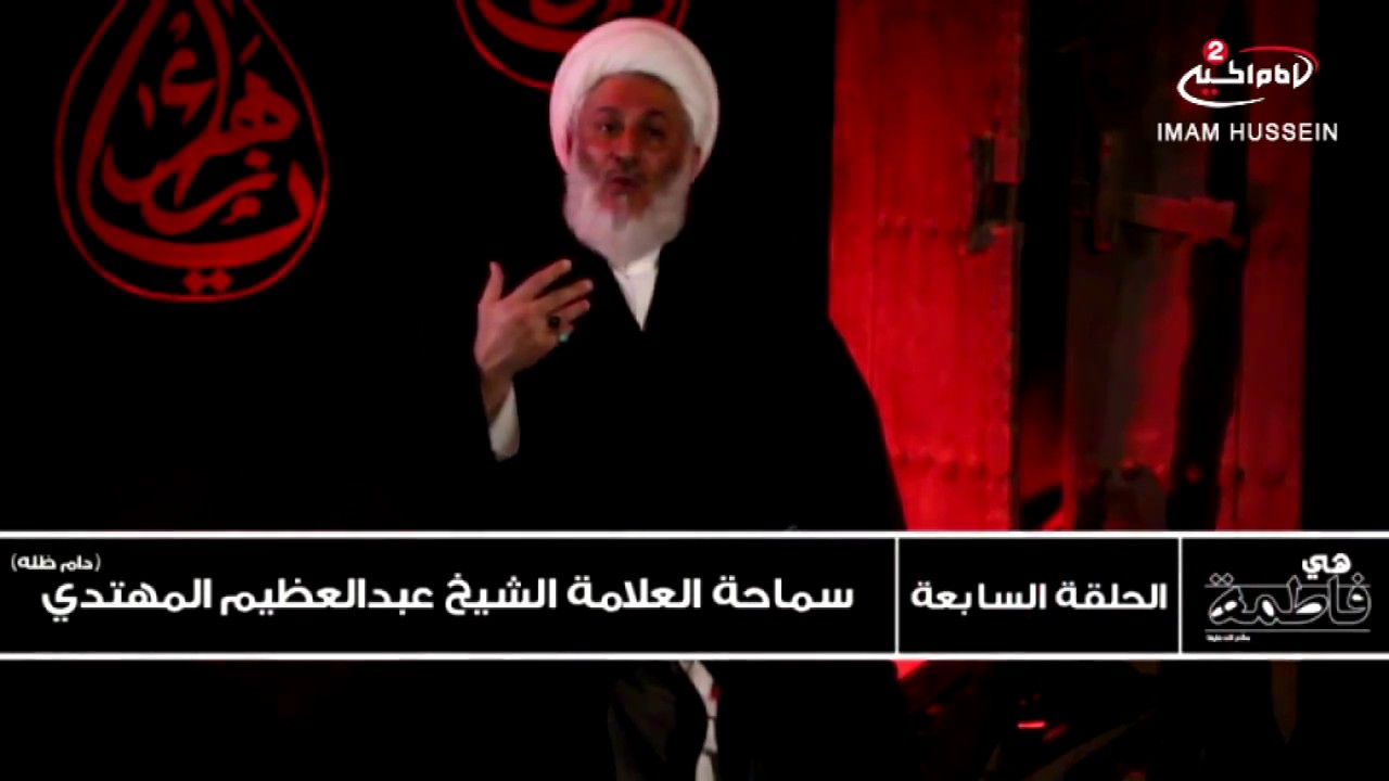 هي فاطمة (7): منزلة السيدة فاطمة الزهراء  عند الله  ، مع  العلامة الشيخ عبد العظيم المهتدي البحراني