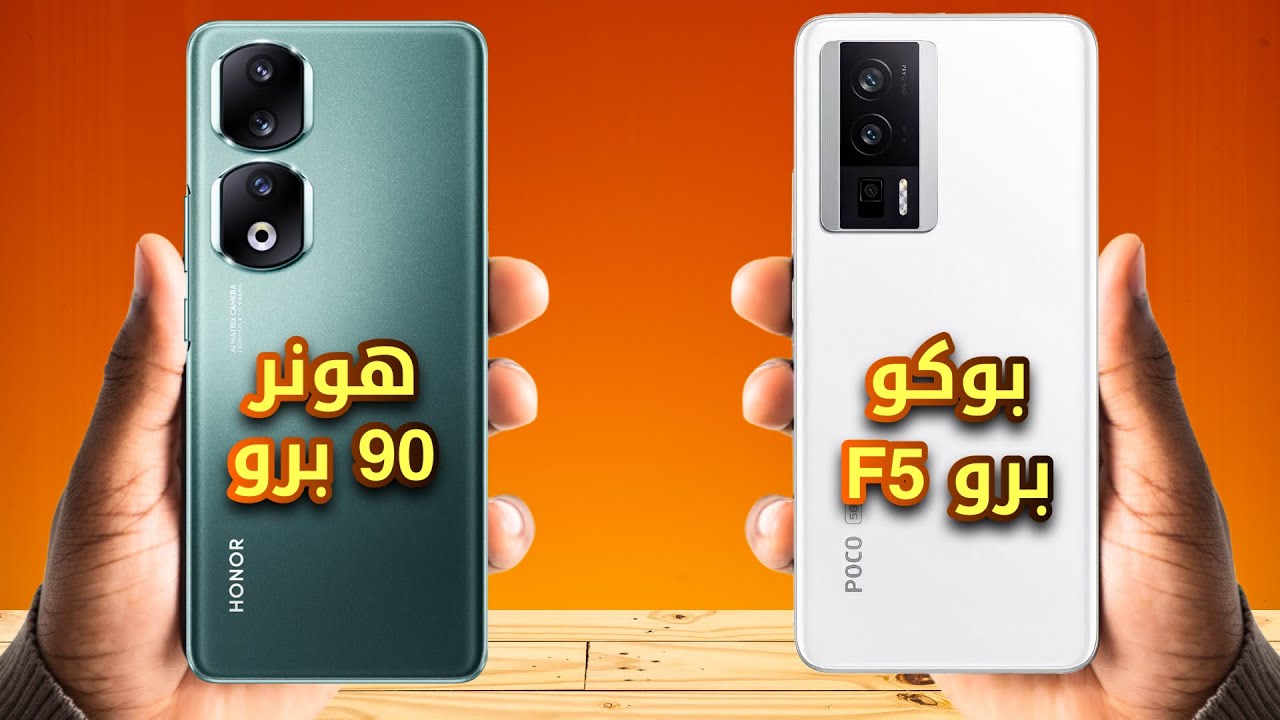 منافسة شرسة بين هاتف هونر 90 برو و هاتف بوكو F5 برو