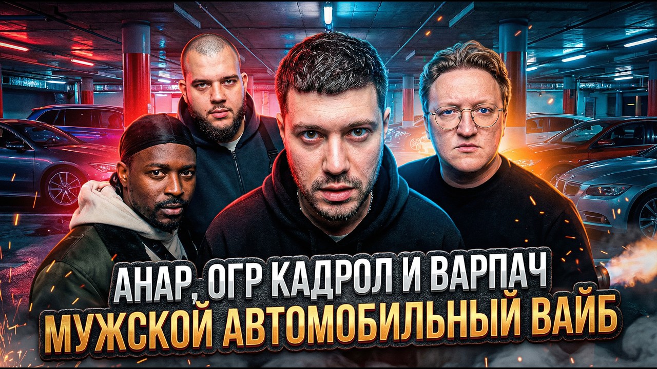 Анар, Огр Кадрол и Варпач Мужской автомобильный вайб