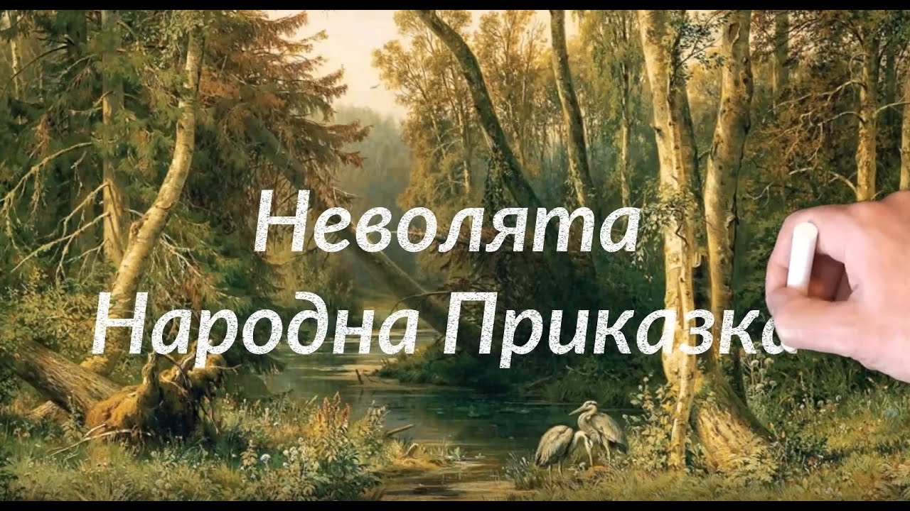 Неволята - Българска Народна Приказка