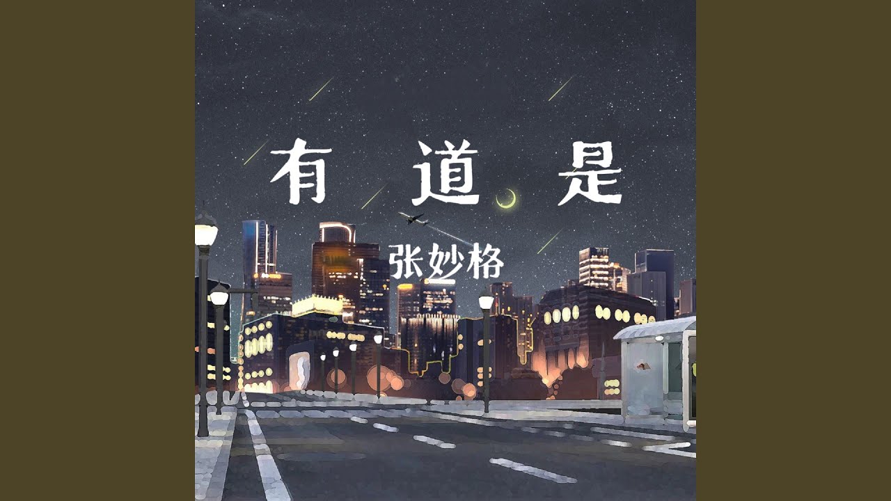 有道是