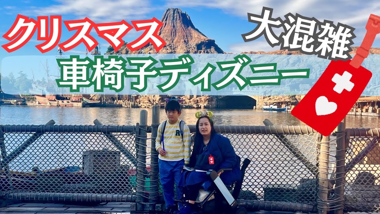 【ディズニー】歩けない難病ママ、車椅子で迎えたクリスマス｜大混雑のディズニーシーのリアル