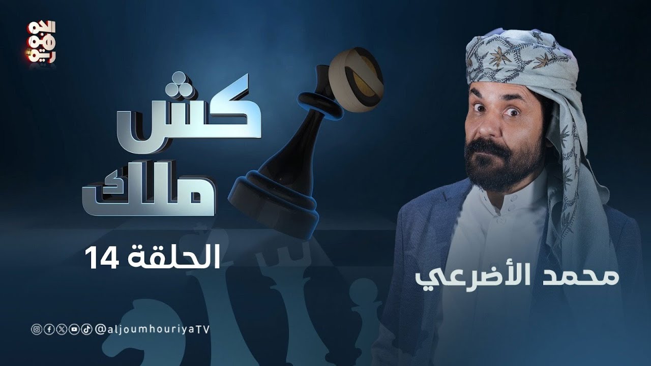 كش ملك  | الحلقة 14  | الاختطافات الحوثية ..بيزنس مربح | الفنان الأضرعي