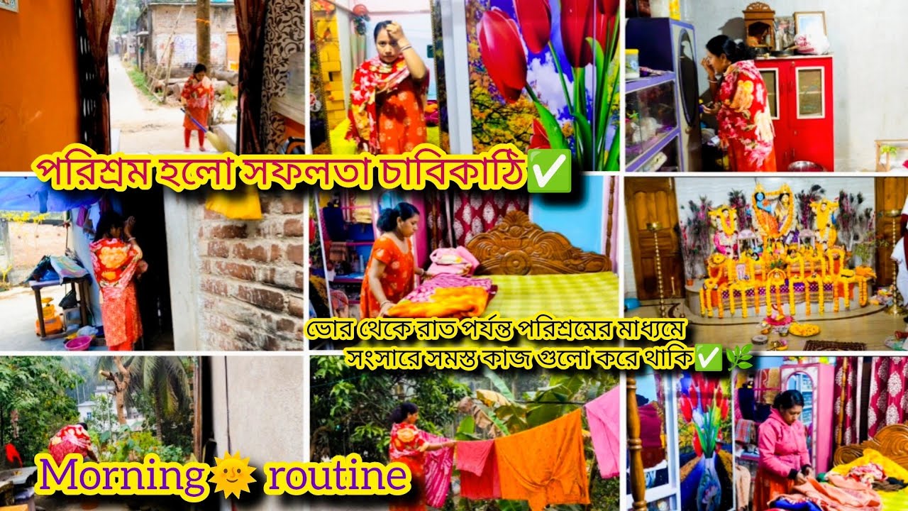 পরিশ্রম হলো সফলতা চাবিকাঠি,🌄ভোর থেকে রাত পর্যন্ত পরিশ্রমের মাধ্যমে সংসারে সমস্ত কাজ গুলো করে থাকি✅🌿