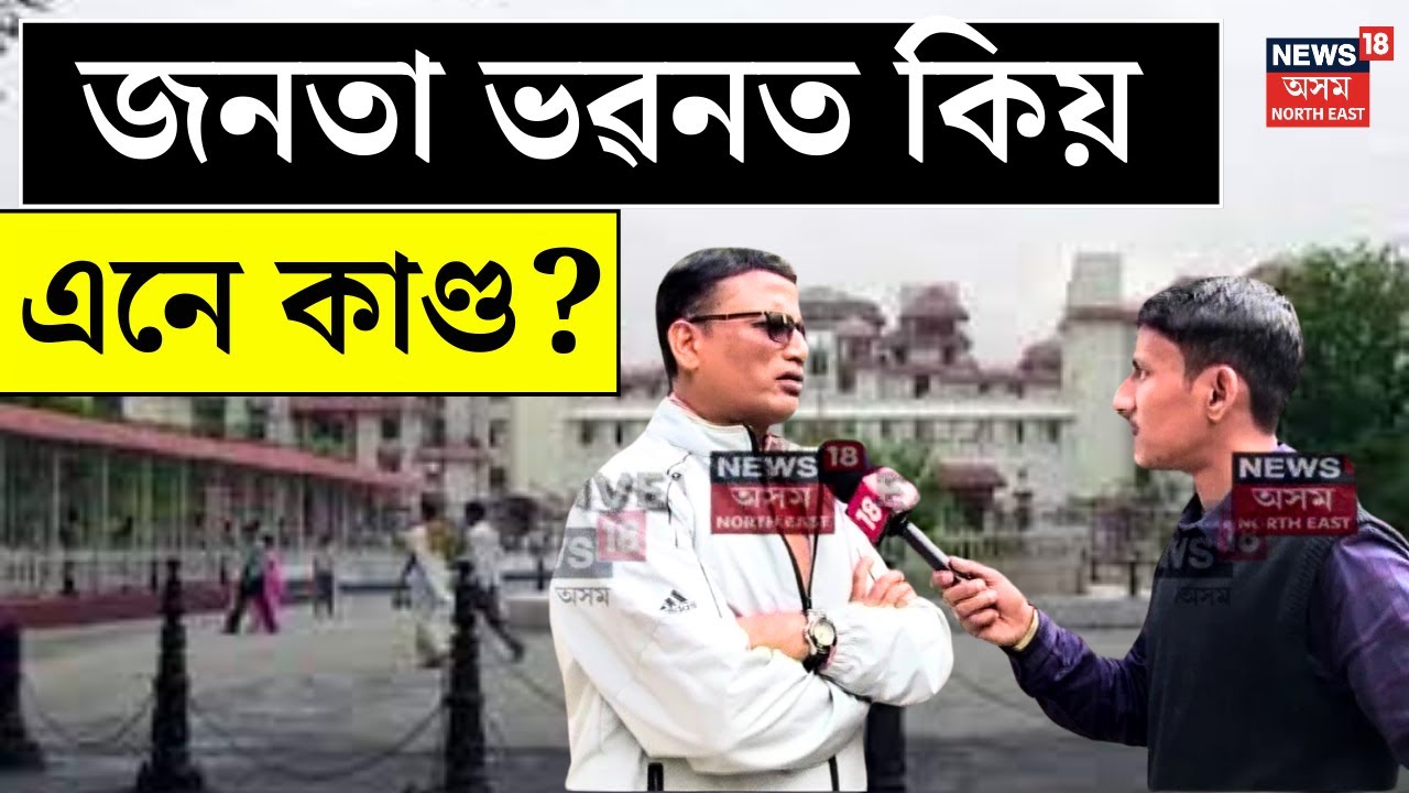 Breaking News | Janata Bhawan | বুধবাৰে কি ঘটিছিল জনতা ভৱনত? NEWS18 EXCLUSIVE | N18V