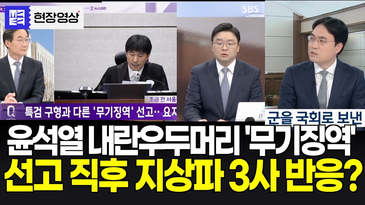 윤석열 내란 우두머리 '무기징역' 선고 후, 지상파 3사 첫 반응은? ㅣ영상출처: KBS SBS MBC