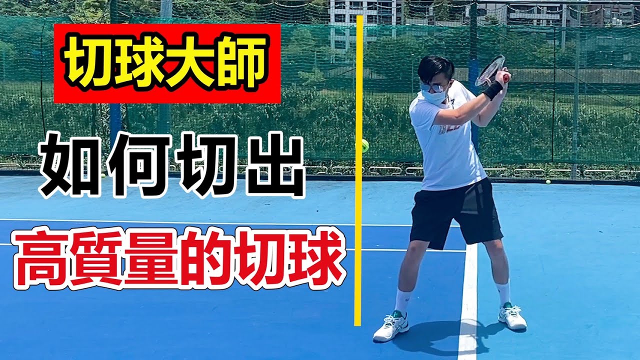 【網球 切球】如何切出高質量 切球 反拍切球大師訓練｜網球訓練｜網球 防守｜LeonTV