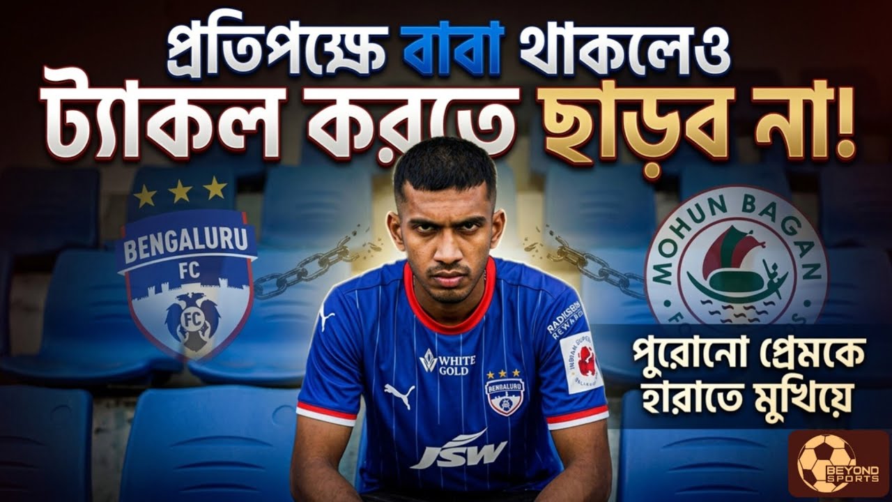 Mohun Bagan দুর্দান্ত দল, তবে ওদের আগেও হারিয়েছি। নিজেদের উপরেই ফোকাস রাখতে চান Bengaluru FC কোচ