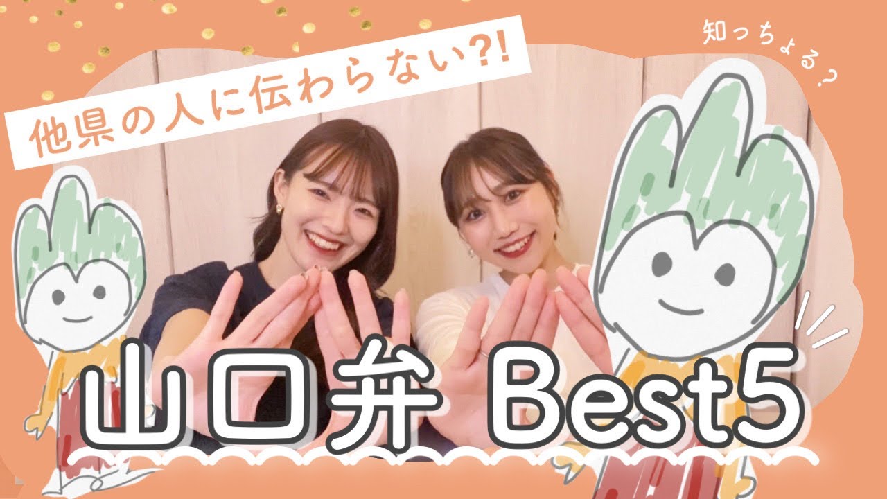 【方言女子】山口県民にしか伝わらない！これ方言って知っちょった？