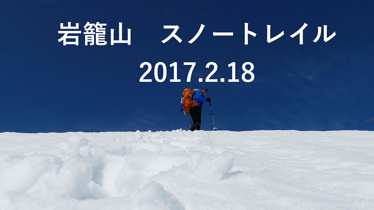 岩籠山　雪山トレイル