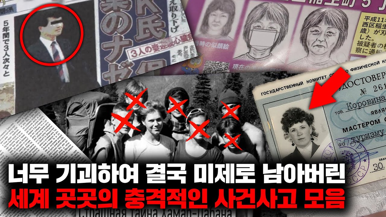 너무나 기괴하여 결국 미제로 남아버린 세계 곳곳의 충격적이고 끔찍한 사건사고들 | 6월의 몰아보기