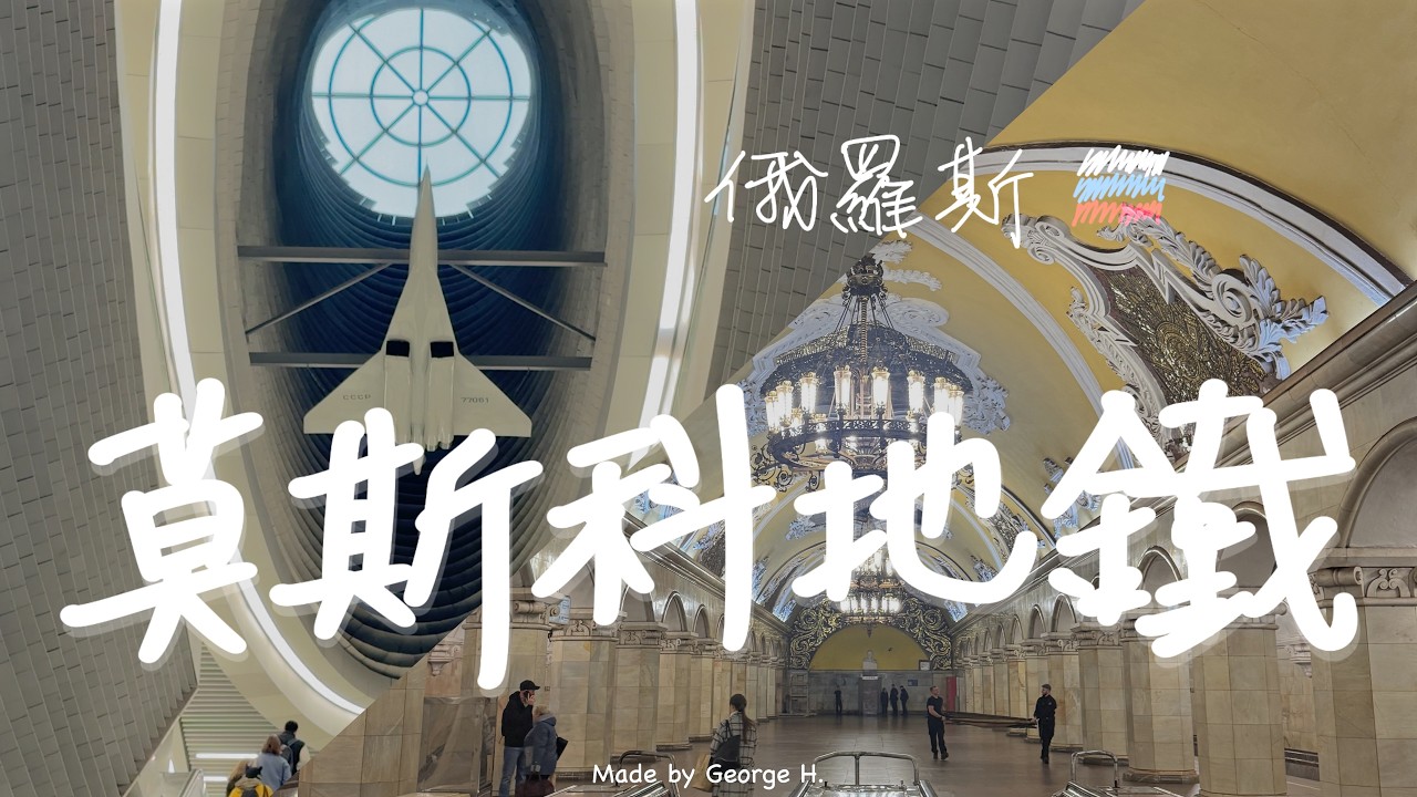 Московское метро — классика советской эпохи × современная русская эстетика