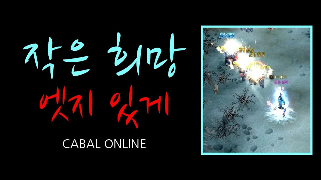 카발 온라인 [cabal online] 작은 희망, 엣지 있게 (히카)