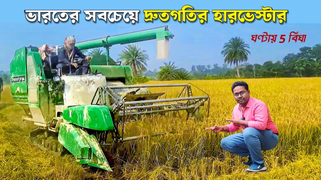 ভারতের সবচেয়ে দ্রুতগতির হারভেস্টার |ধান কাটে ঘন্টায় 5 বিঘা | Harvester Machine | combine harvester