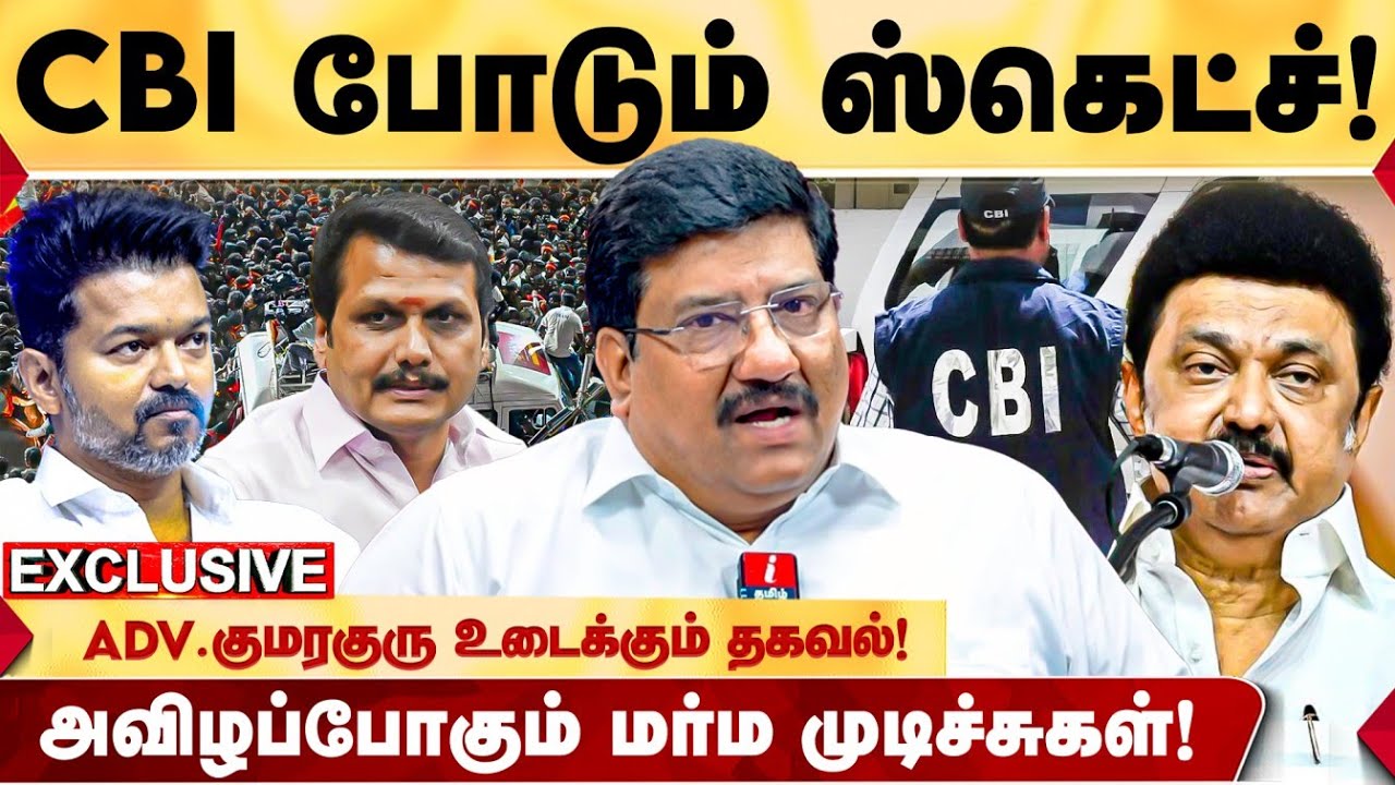 கரூரில் CBI செய்யப்போவது என்ன? வழக்கின் சாராம்சங்கள்! - ADVOCATE KUMARAGURU உடைக்கும் தகவல்! | TVK