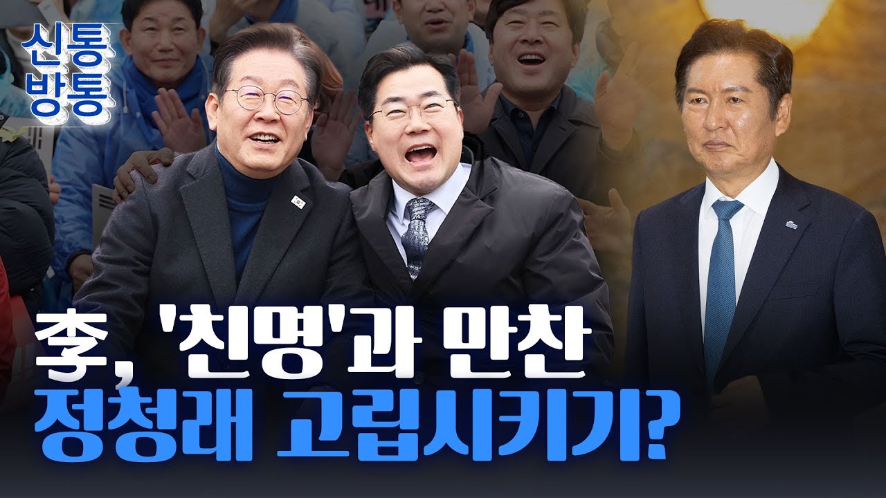 [신통방통] 李 대통령, 명청 갈등 속 '박찬대와 만찬'?···일각 