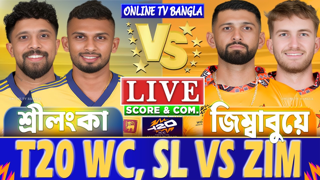 শ্রীলংকা বনাম জিম্বাবুয়ে টি-২০ বিশ্বকাপ লাইভ স্কোর দেখি | SL vs ZIM T20 WC Live Score & Analysis