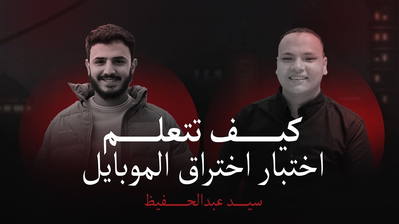 BugCast Ep:12 | سيد عبدالحفيظ | How to Hack mobile apps